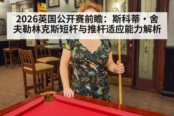 2026英国公开赛前瞻：斯科蒂·舍夫勒林克斯短杆与推杆适应能力解析