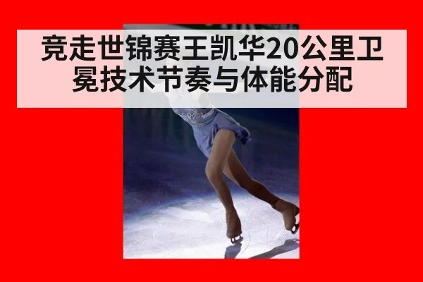 竞走世锦赛王凯华20公里卫冕技术节奏与体能分配