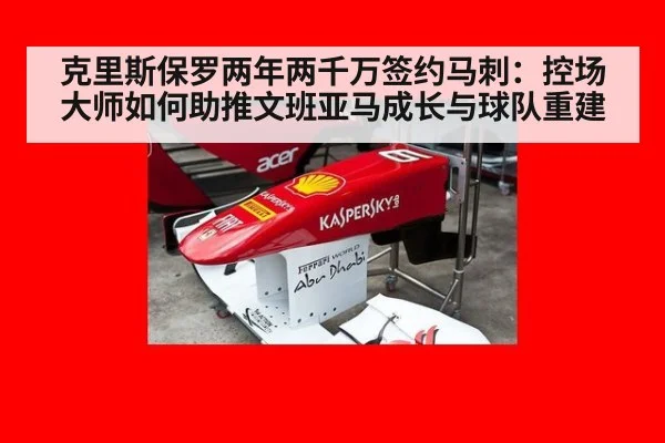 克里斯保罗两年两千万签约马刺：控场大师如何助推文班亚马成长与球队重建