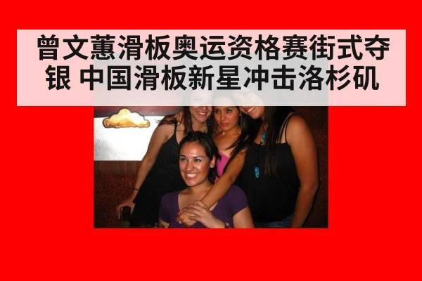 曾文蕙滑板奥运资格赛街式夺银 中国滑板新星冲击洛杉矶