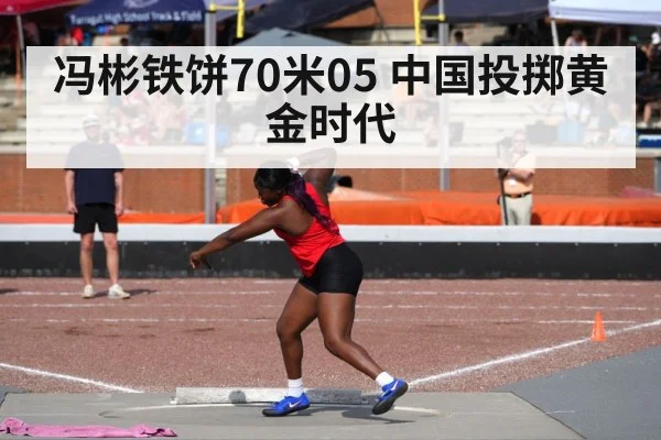 冯彬铁饼70米05 中国投掷黄金时代