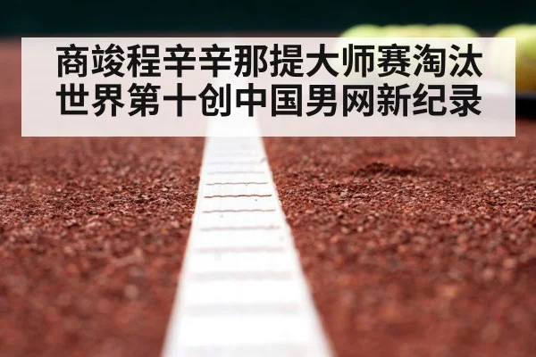 商竣程辛辛那提大师赛淘汰世界第十创中国男网新纪录