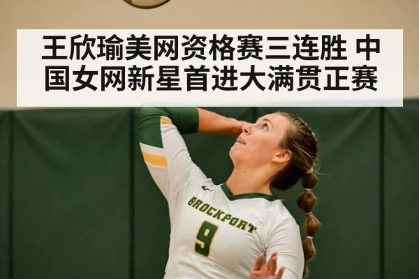 王欣瑜美网资格赛三连胜 中国女网新星首进大满贯正赛