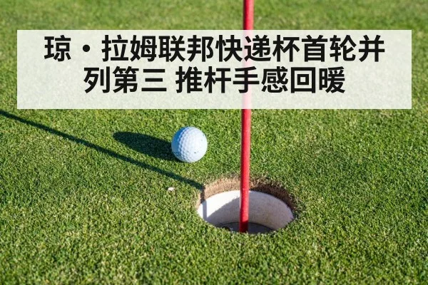 琼·拉姆联邦快递杯首轮并列第三 推杆手感回暖