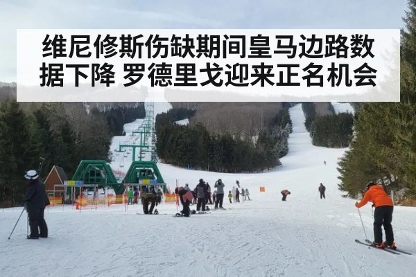 维尼修斯伤缺期间皇马边路数据下降 罗德里戈迎来正名机会