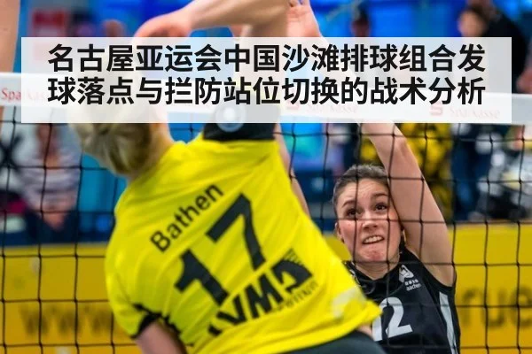 名古屋亚运会中国沙滩排球组合发球落点与拦防站位切换的战术分析