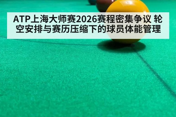 ATP上海大师赛2026赛程密集争议 轮空安排与赛历压缩下的球员体能管理