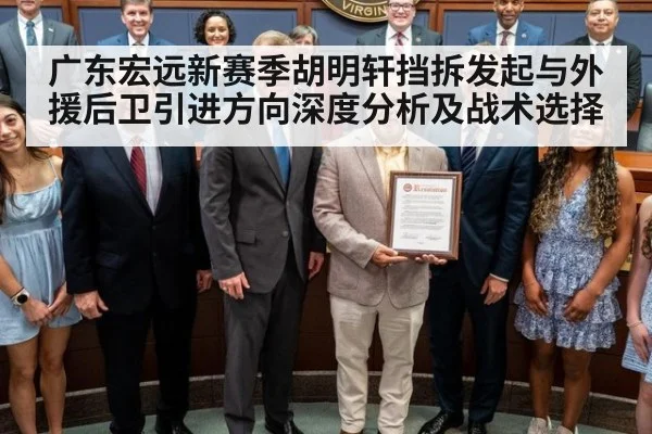 广东宏远新赛季胡明轩挡拆发起与外援后卫引进方向深度分析及战术选择