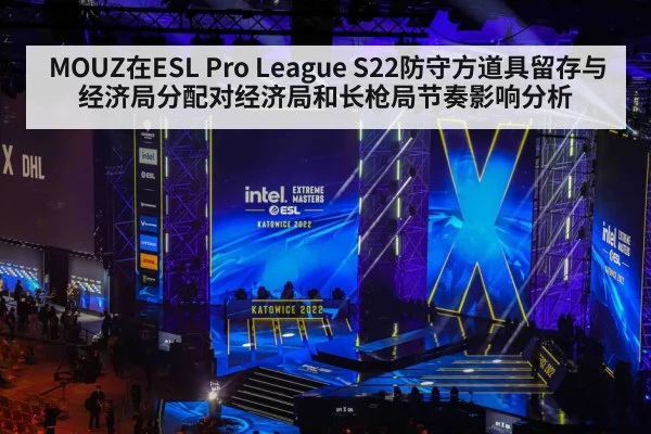 MOUZ在ESL Pro League S22防守方道具留存与经济局分配对经济局和长枪局节奏影响分析