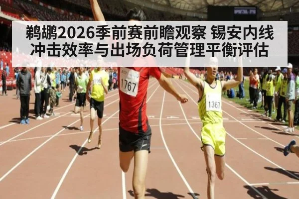 鹈鹕2026季前赛前瞻观察 锡安内线冲击效率与出场负荷管理平衡评估