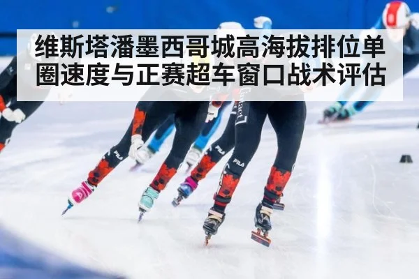 维斯塔潘墨西哥城高海拔排位单圈速度与正赛超车窗口战术评估